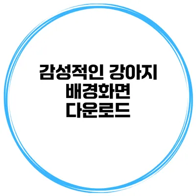 감성적인 강아지 배경화면 다운로드