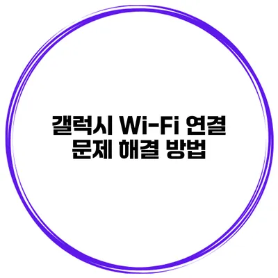 갤럭시 Wi-Fi 연결 문제 해결 방법