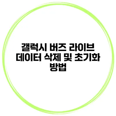 갤럭시 버즈 라이브 데이터 삭제 및 초기화 방법
