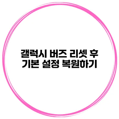 갤럭시 버즈 리셋 후 기본 설정 복원하기