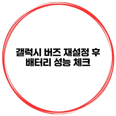 갤럭시 버즈 재설정 후 배터리 성능 체크