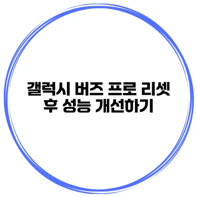 갤럭시 버즈 프로 리셋 후 성능 개선하기