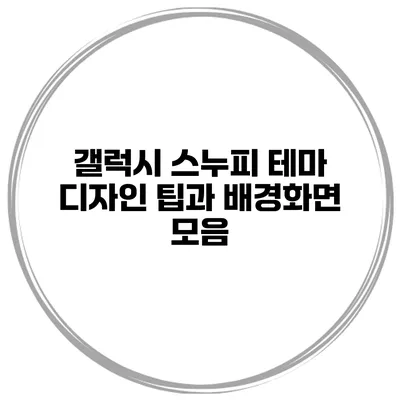 갤럭시 스누피 테마 디자인 팁과 배경화면 모음