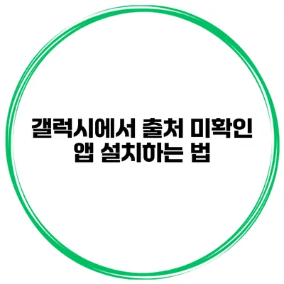 갤럭시에서 출처 미확인 앱 설치하는 법