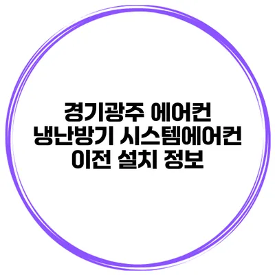 경기광주 에어컨 냉난방기 시스템에어컨 이전 설치 정보
