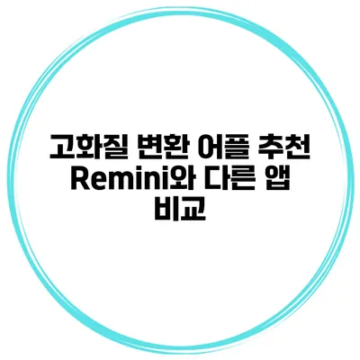 고화질 변환 어플 추천 Remini와 다른 앱 비교