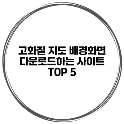 고화질 지도 배경화면 다운로드하는 사이트 TOP 5