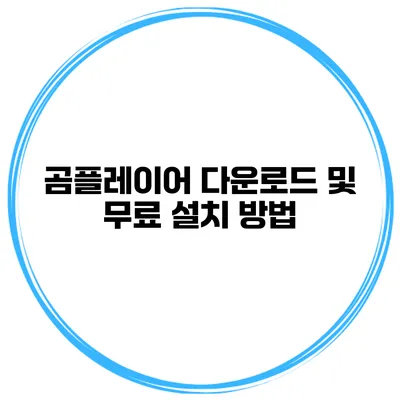 곰플레이어 다운로드 및 무료 설치 방법