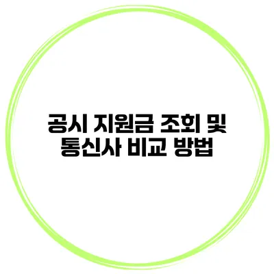 공시 지원금 조회 및 통신사 비교 방법