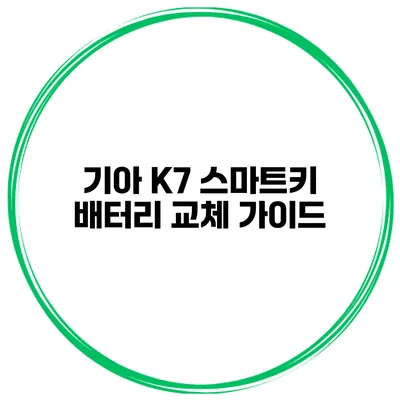 기아 K7 스마트키 배터리 교체 가이드
