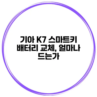 기아 K7 스마트키 배터리 교체, 얼마나 드는가?