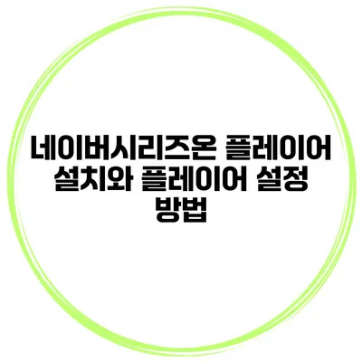 네이버시리즈온 플레이어 설치와 플레이어 설정 방법