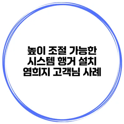 높이 조절 가능한 시스템 행거 설치 염희지 고객님 사례
