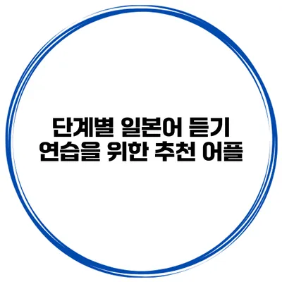 단계별 일본어 듣기 연습을 위한 추천 어플
