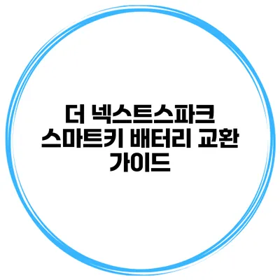 더 넥스트스파크 스마트키 배터리 교환 가이드