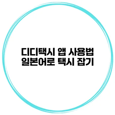 디디택시 앱 사용법 일본어로 택시 잡기