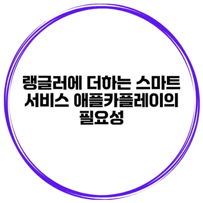 랭글러에 더하는 스마트 서비스 애플카플레이의 필요성