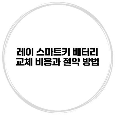 레이 스마트키 배터리 교체 비용과 절약 방법