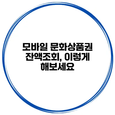모바일 문화상품권 잔액조회, 이렇게 해보세요