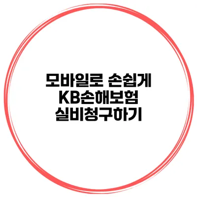 모바일로 손쉽게 KB손해보험 실비청구하기
