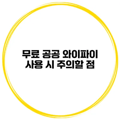 무료 공공 와이파이 사용 시 주의할 점