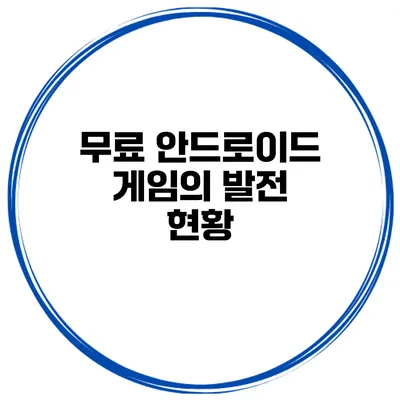 무료 안드로이드 게임의 발전 현황
