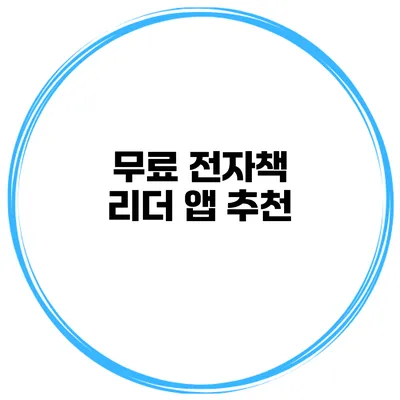 무료 전자책 리더 앱 추천