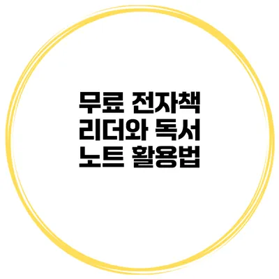 무료 전자책 리더와 독서 노트 활용법