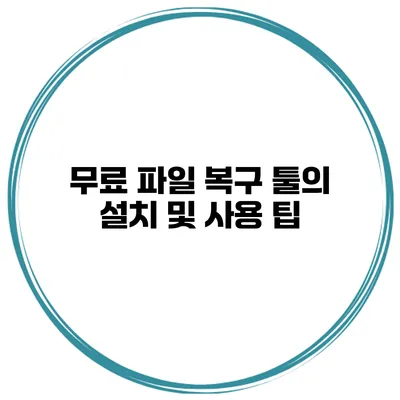 무료 파일 복구 툴의 설치 및 사용 팁