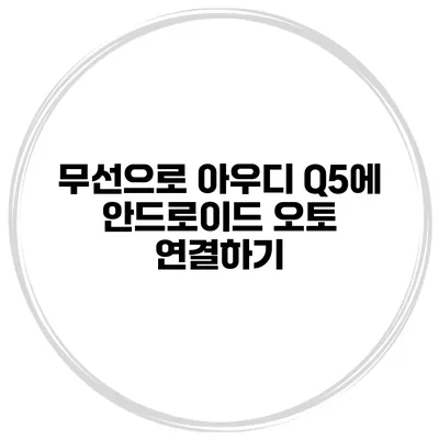 무선으로 아우디 Q5에 안드로이드 오토 연결하기