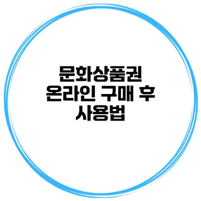 문화상품권 온라인 구매 후 사용법