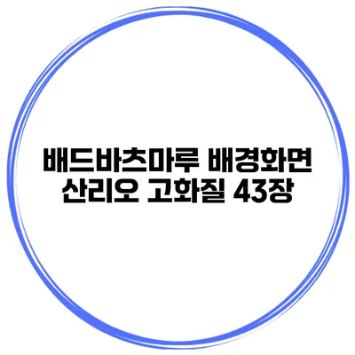 배드바츠마루 배경화면 산리오 고화질 43장