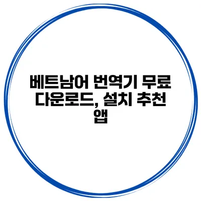 베트남어 번역기 무료 다운로드, 설치 추천 앱