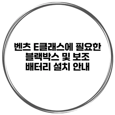 벤츠 E클래스에 필요한 블랙박스 및 보조 배터리 설치 안내