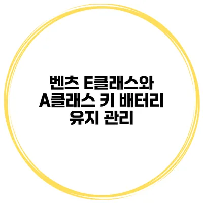 벤츠 E클래스와 A클래스 키 배터리 유지 관리