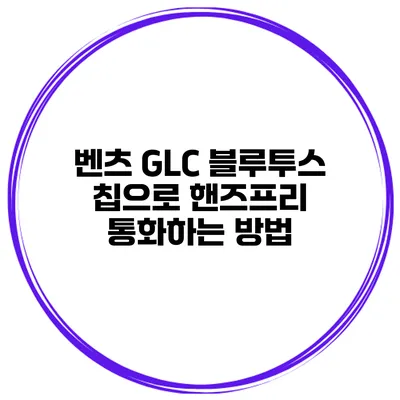벤츠 GLC 블루투스 칩으로 핸즈프리 통화하는 방법