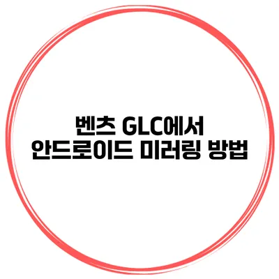 벤츠 GLC에서 안드로이드 미러링 방법