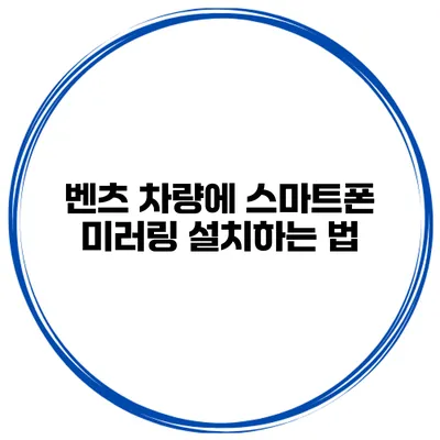 벤츠 차량에 스마트폰 미러링 설치하는 법