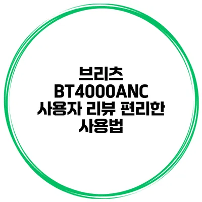 브리츠 BT4000ANC 사용자 리뷰 편리한 사용법