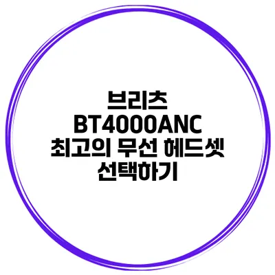 브리츠 BT4000ANC 최고의 무선 헤드셋 선택하기