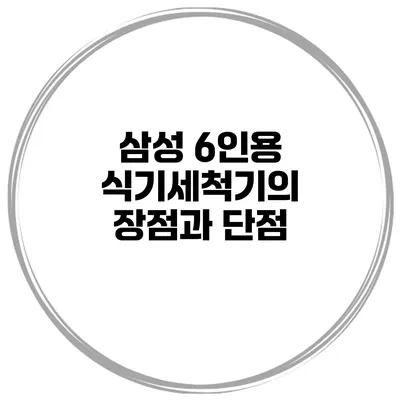 삼성 6인용 식기세척기의 장점과 단점