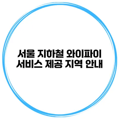 서울 지하철 와이파이 서비스 제공 지역 안내