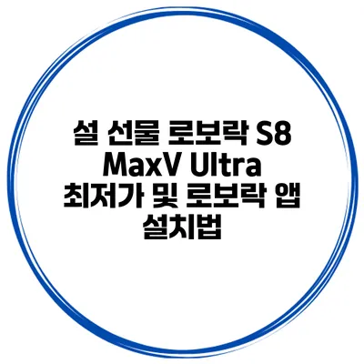 설 선물 로보락 S8 MaxV Ultra 최저가 및 로보락 앱 설치법