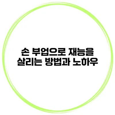 손 부업으로 재능을 살리는 방법과 노하우
