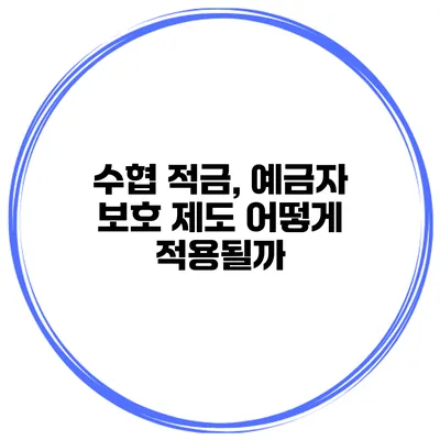 수협 적금, 예금자 보호 제도 어떻게 적용될까?