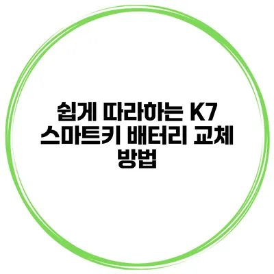 쉽게 따라하는 K7 스마트키 배터리 교체 방법