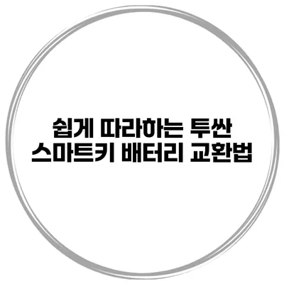 쉽게 따라하는 투싼 스마트키 배터리 교환법