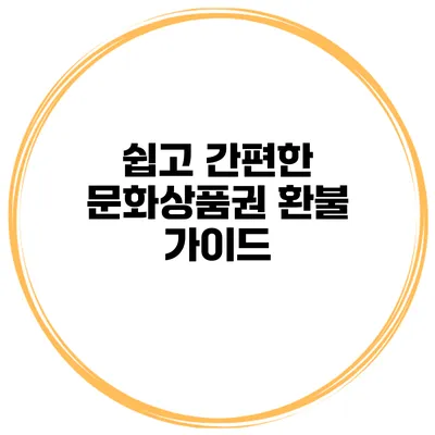 쉽고 간편한 문화상품권 환불 가이드