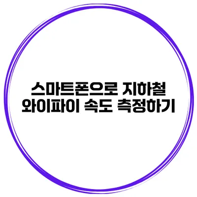 스마트폰으로 지하철 와이파이 속도 측정하기