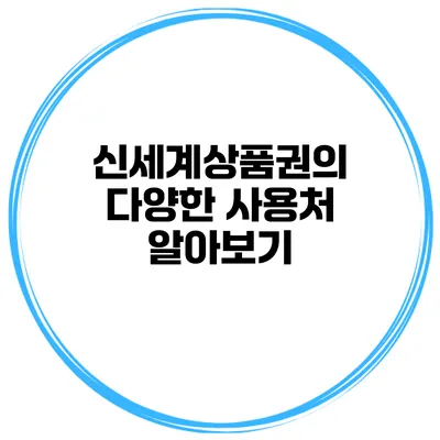 신세계상품권의 다양한 사용처 알아보기